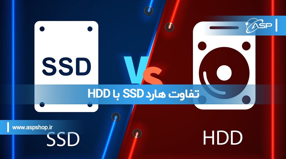 تفاوت هارد SSD با HDD