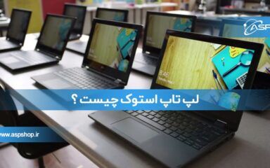لپ تاپ استوک چیست ؟