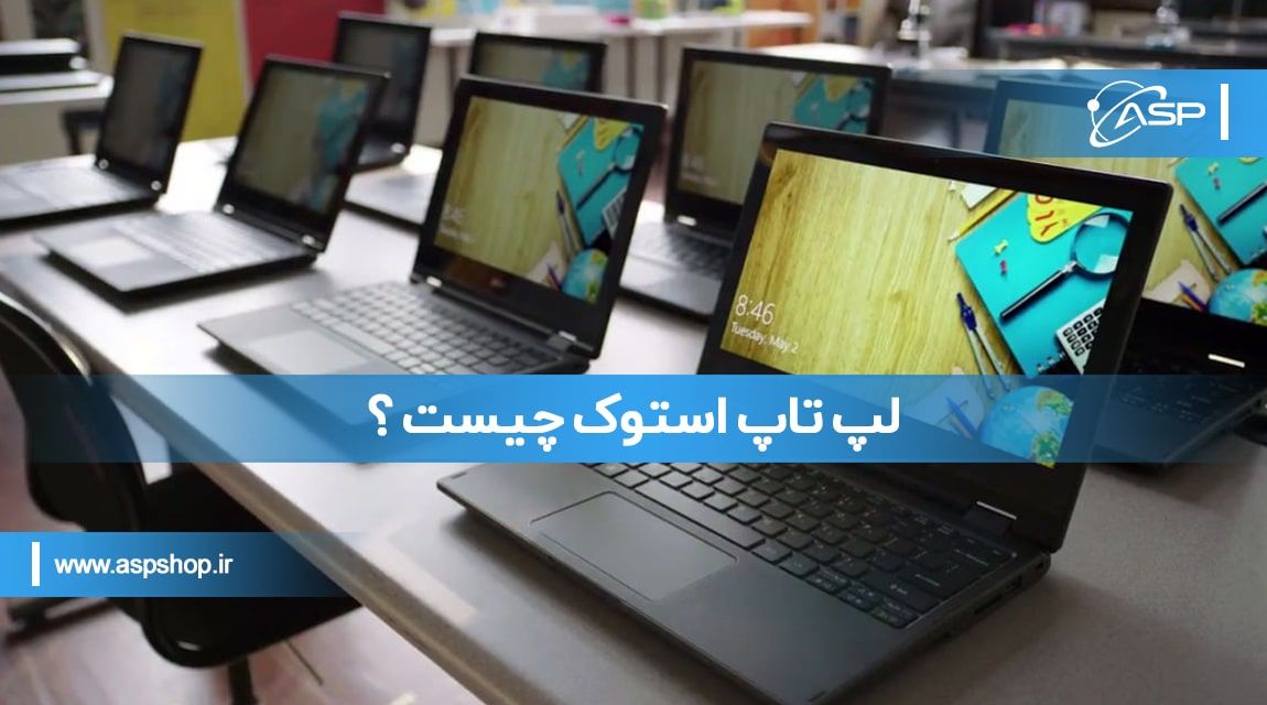 لپ تاپ استوک چیست ؟