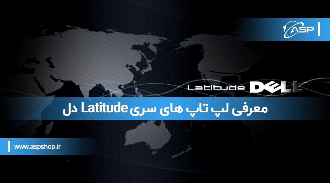 معرفی لپ تاپ های سری Latitude دل