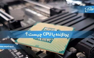 پردازنده یا CPU