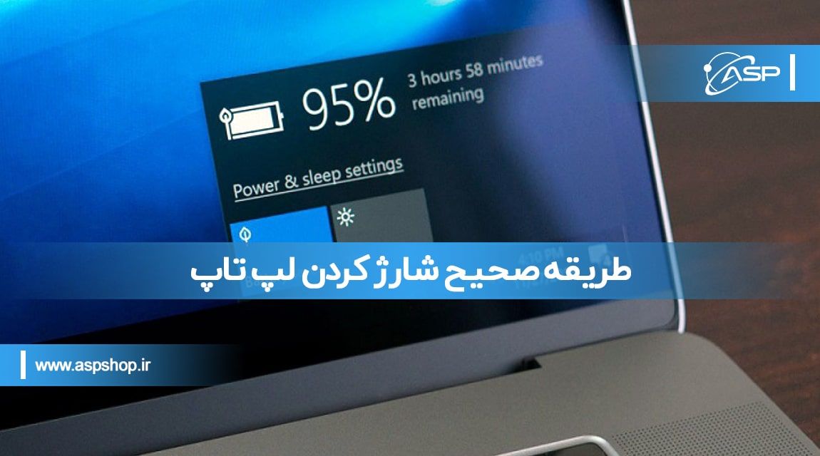 طریقه صحیح شارژ کردن لپ تاپ
