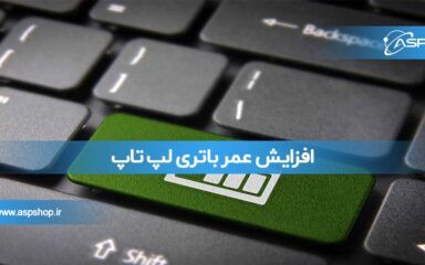 عمر باتری لپ تاپ