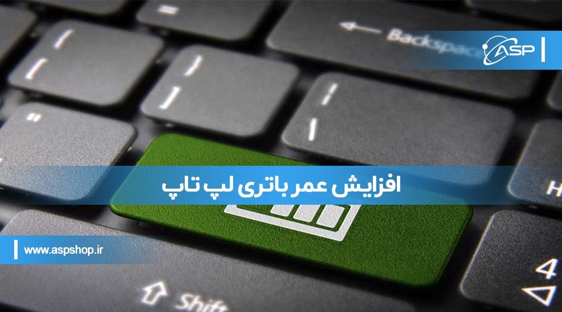 عمر باتری لپ تاپ