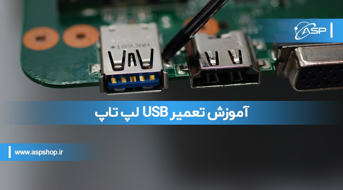 آموزش تعمیر USB لپ تاپ