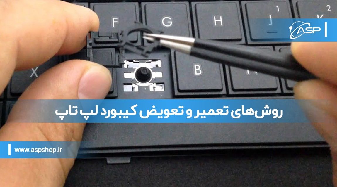 روش‌های تعمیر و تعویض کیبورد لپ تاپ