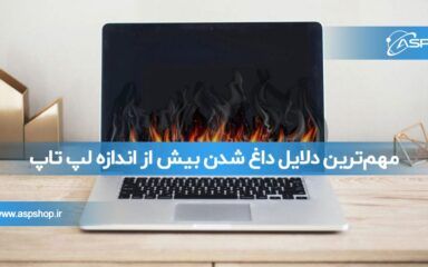 مهم‌ترین دلایل داغ شدن بیش از اندازه لپ تاپ