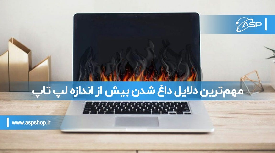 مهم‌ترین دلایل داغ شدن بیش از اندازه لپ تاپ