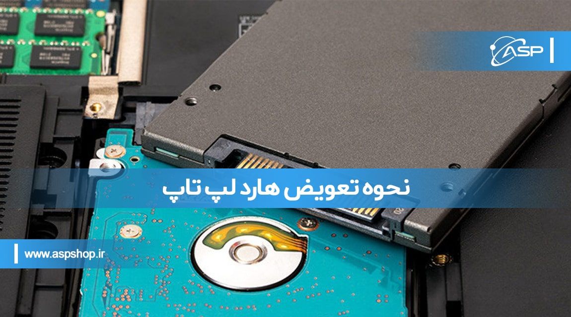 نحوه تعویض هارد لپ تاپ