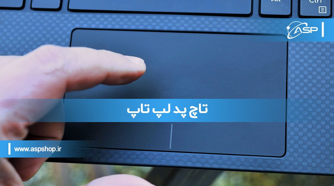تاچ پد لپ تاپ