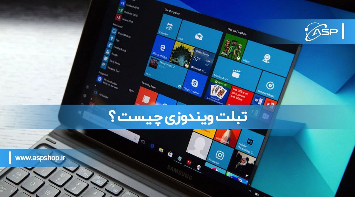 تبلت ویندوزی چیست ؟