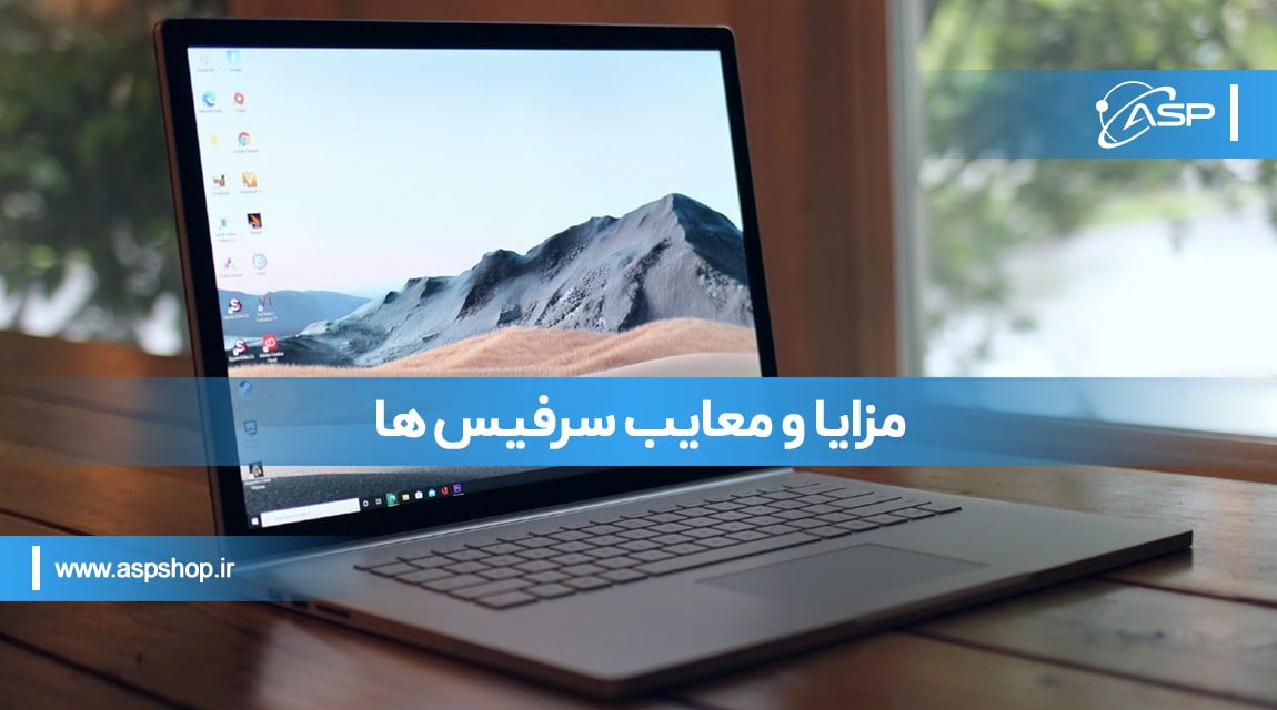 مزایا و معایب سرفیس ها
