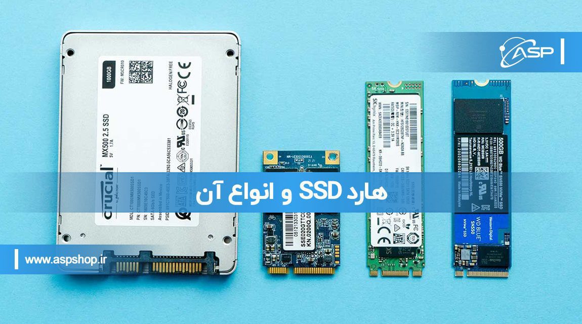 هارد SSD و انواع آن