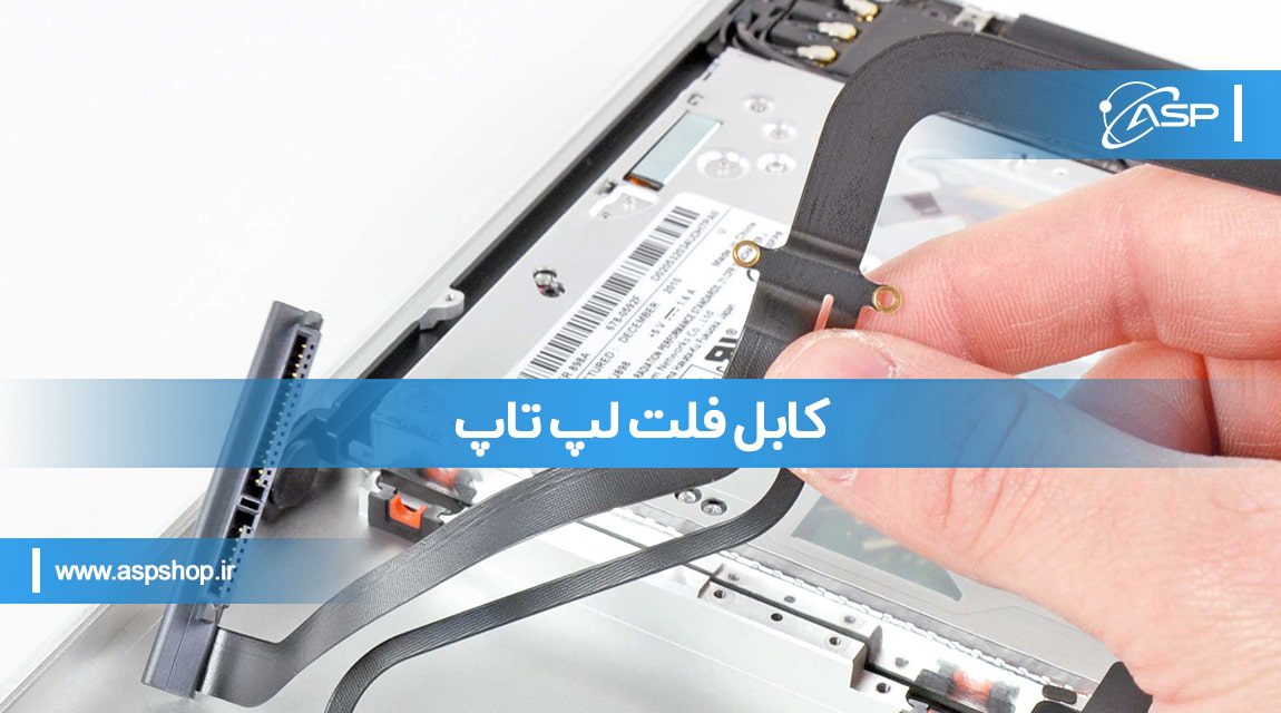 کابل فلت لپ تاپ