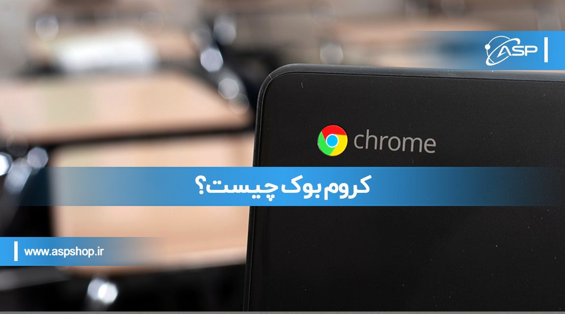 کروم بوک چیست؟