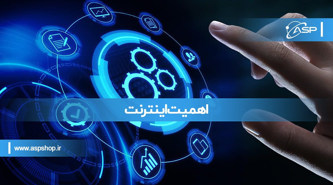 اهمیت اینترنت