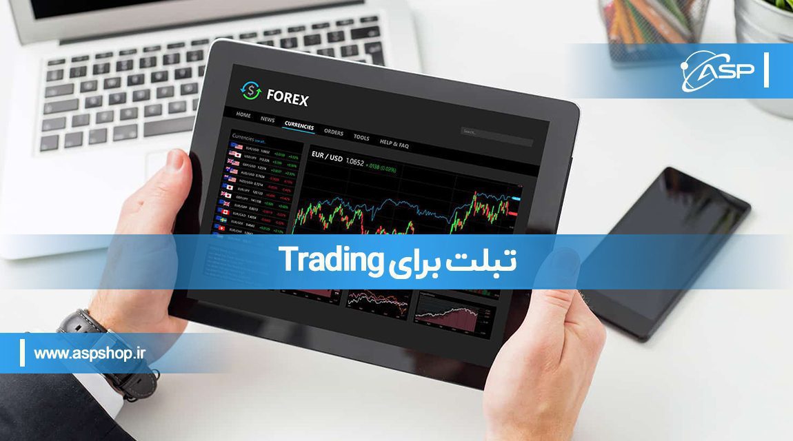 تبلت برای Trading