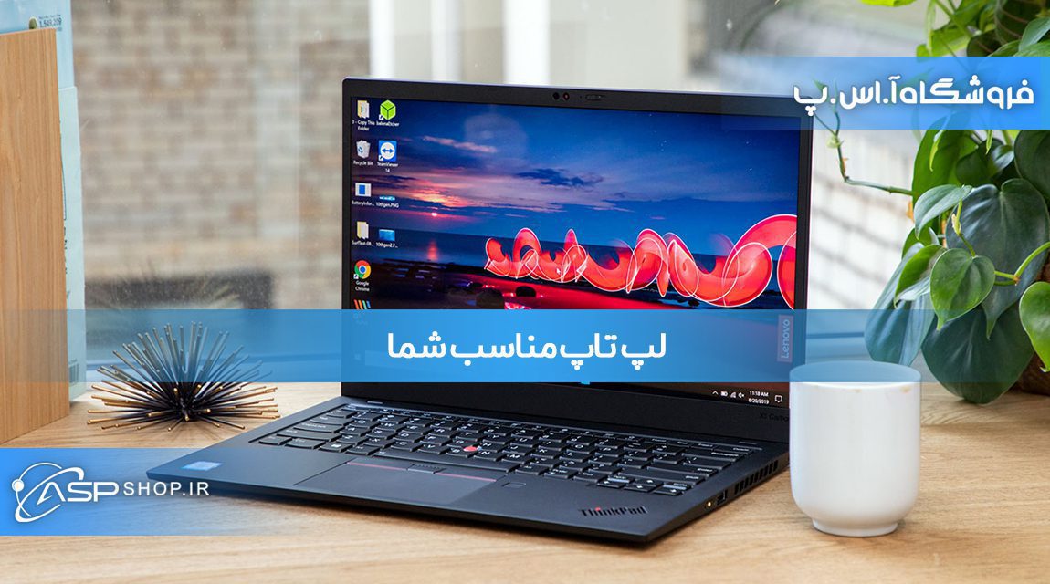 لپ تاپ مناسب شما