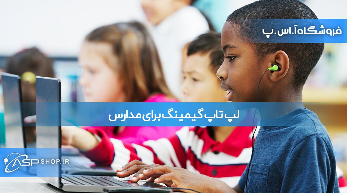 لپ تاپ گیمینگ برای مدارس