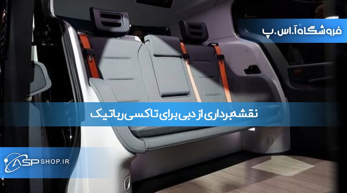 نقشه‌برداری از دبی برای تاکسی رباتیک