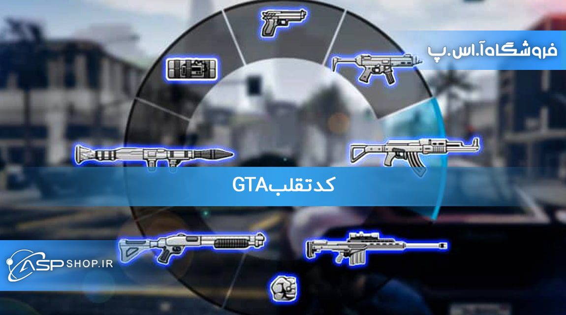 کد تقلب GTA