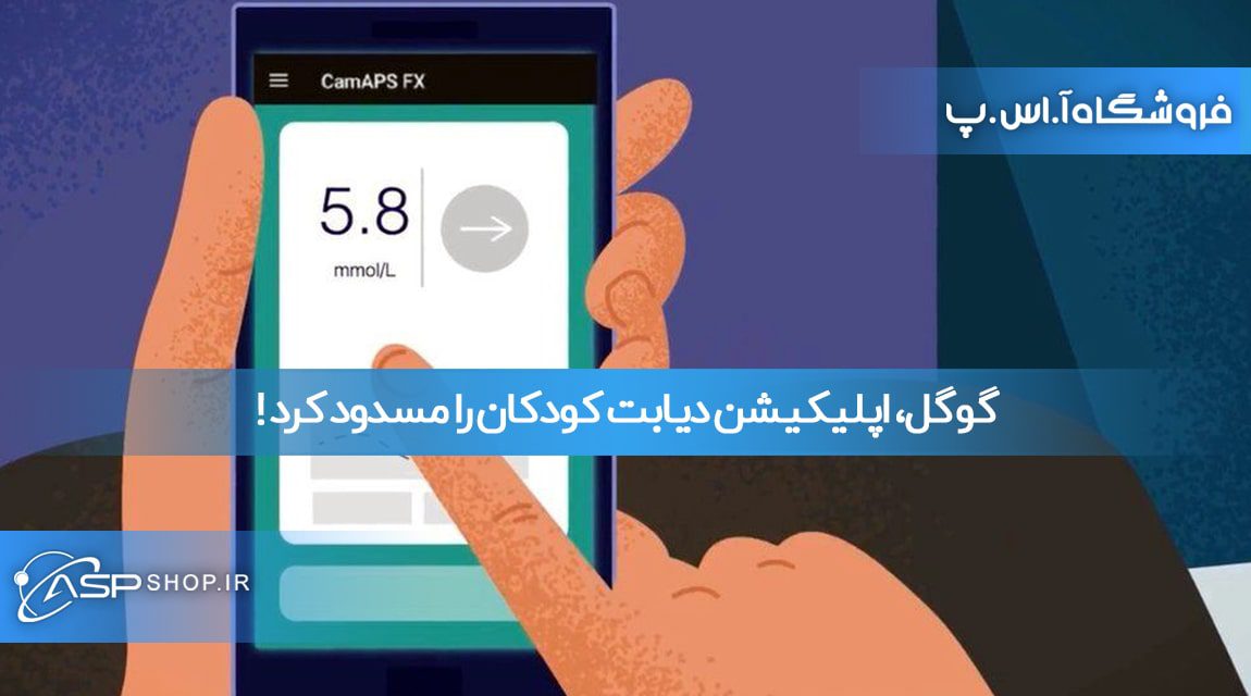 گوگل اپلیکیشن دیابت کودکان را مسدود کرد !