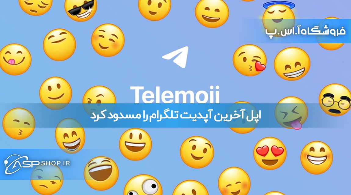 اپل آخرین آپدیت تلگرام را مسدود کرد