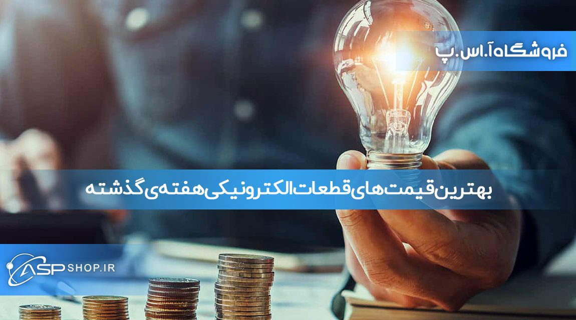 بهترین قیمت های قطعات الکترونیکی هفته ی گذشته