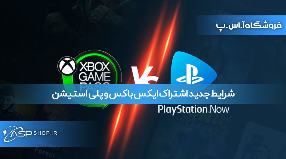 شرایط جدید اشتراک ایکس باکس و پلی استیشن