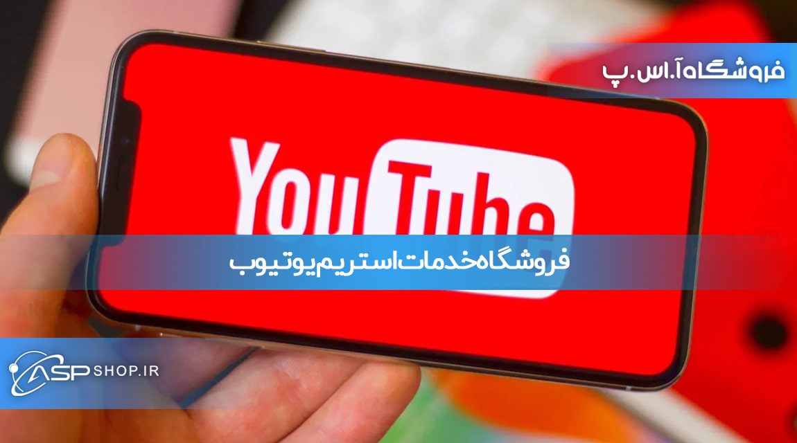 فروشگاه خدمات استریم یوتیوب