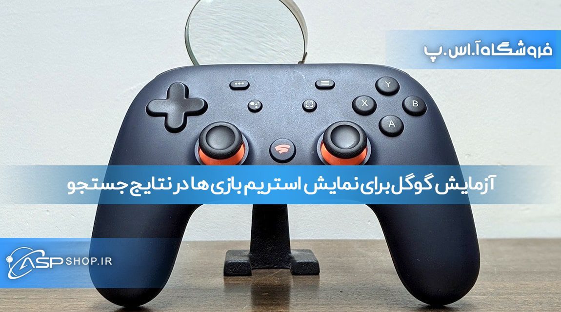 نمایش استریم بازی ها در نتایج جستجو