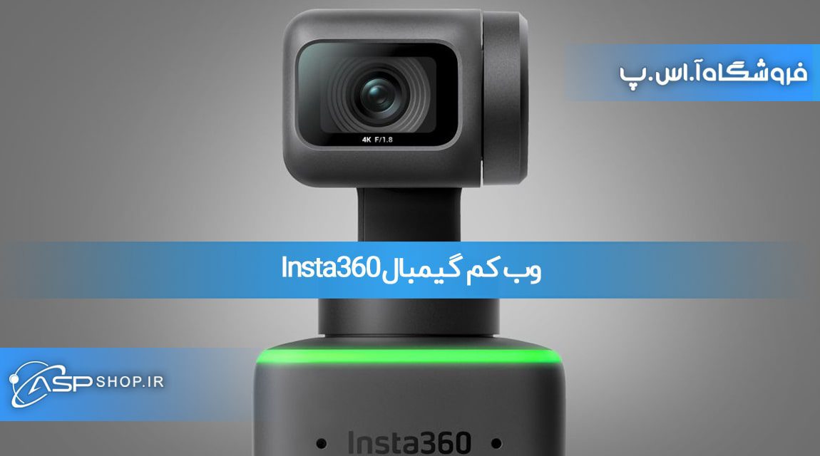 وب کم گیمبال Insta360