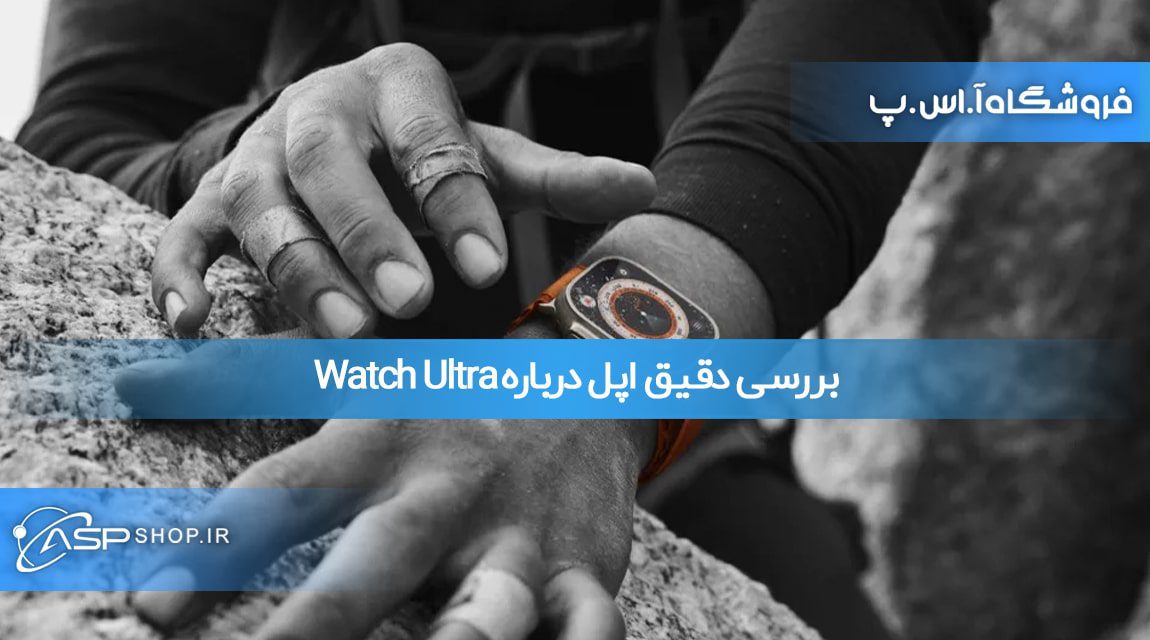 بررسی دقیق اپل درباره Watch Ultra