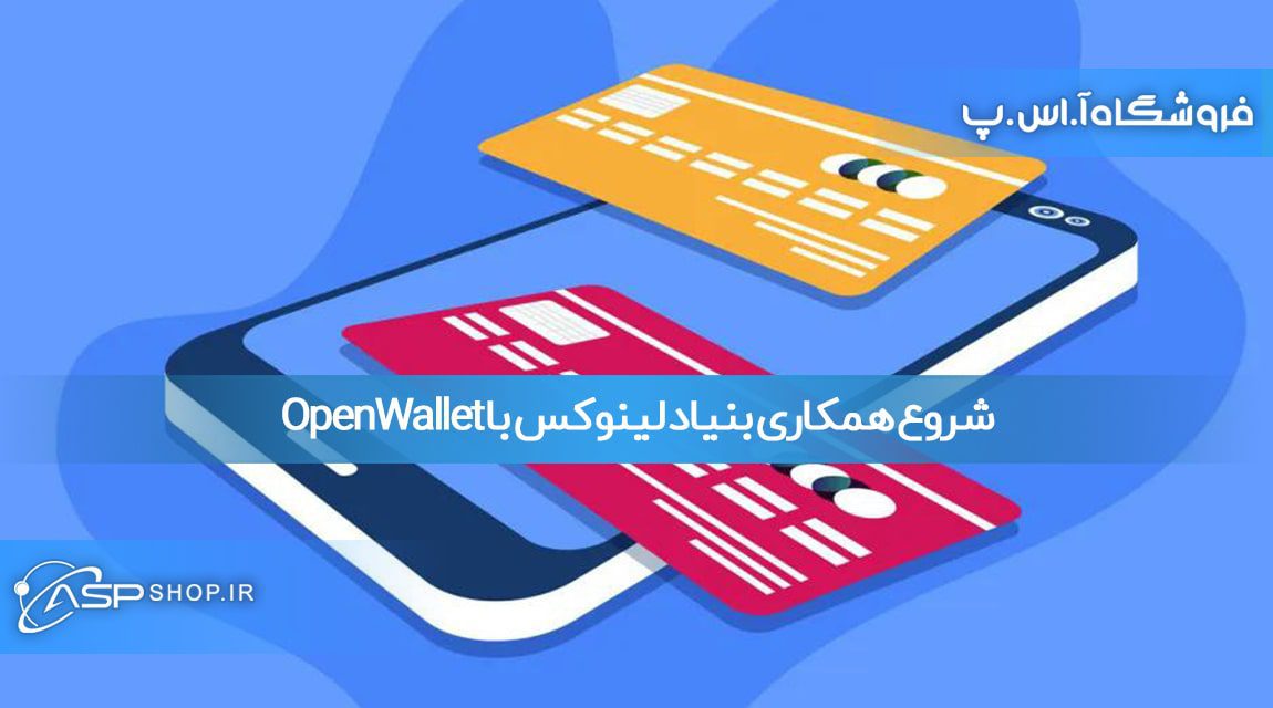 شروع همکاری بنیاد لینوکس با OpenWallet