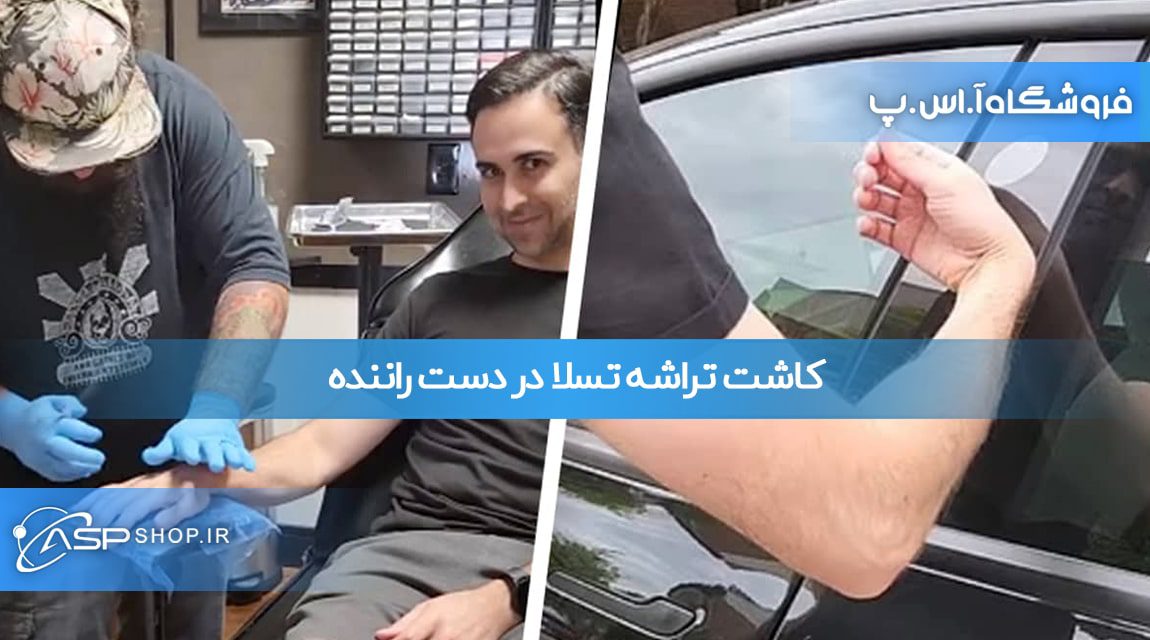 کاشت تراشه تسلا در دست راننده