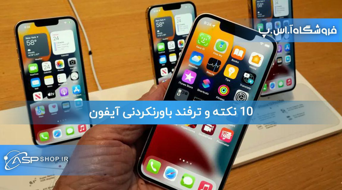 10 نکته و ترفند باورنکردنی آیفون