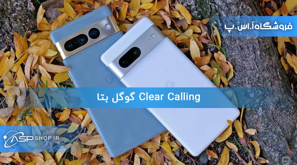 Clear Calling گوگل بتا