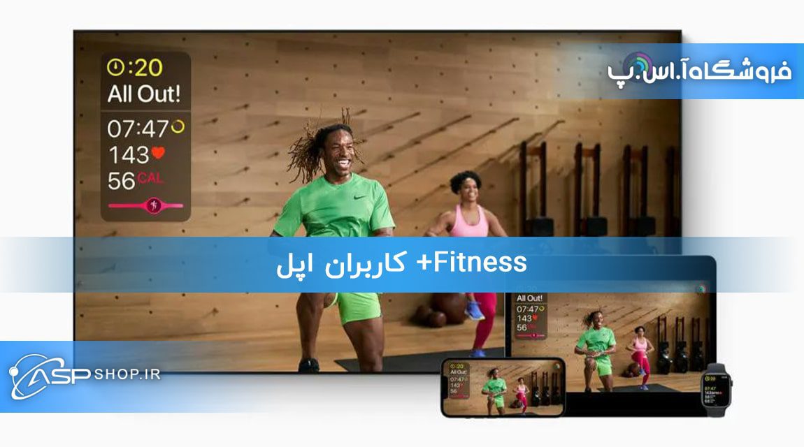 Fitness+ کاربران اپل