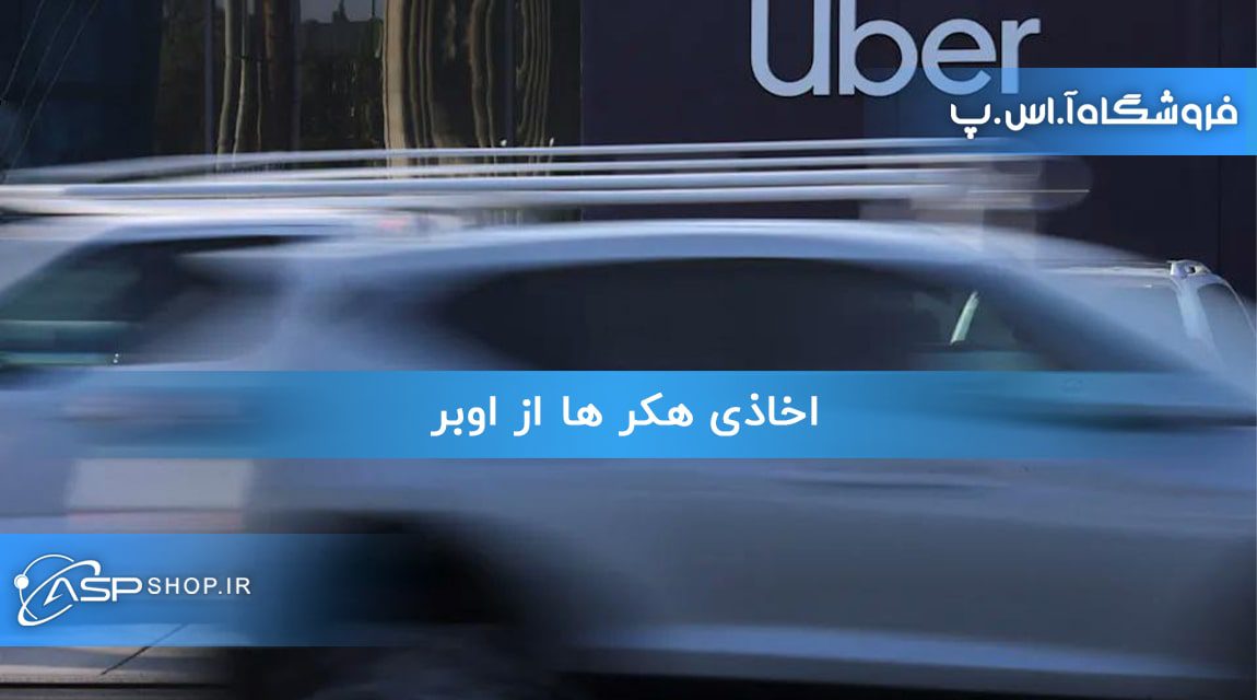 اخاذی هکر ها از اوبر