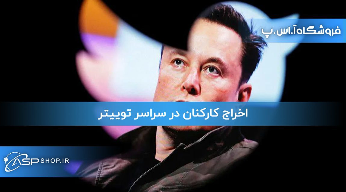 اخراج کارکنان در سراسر توییتر