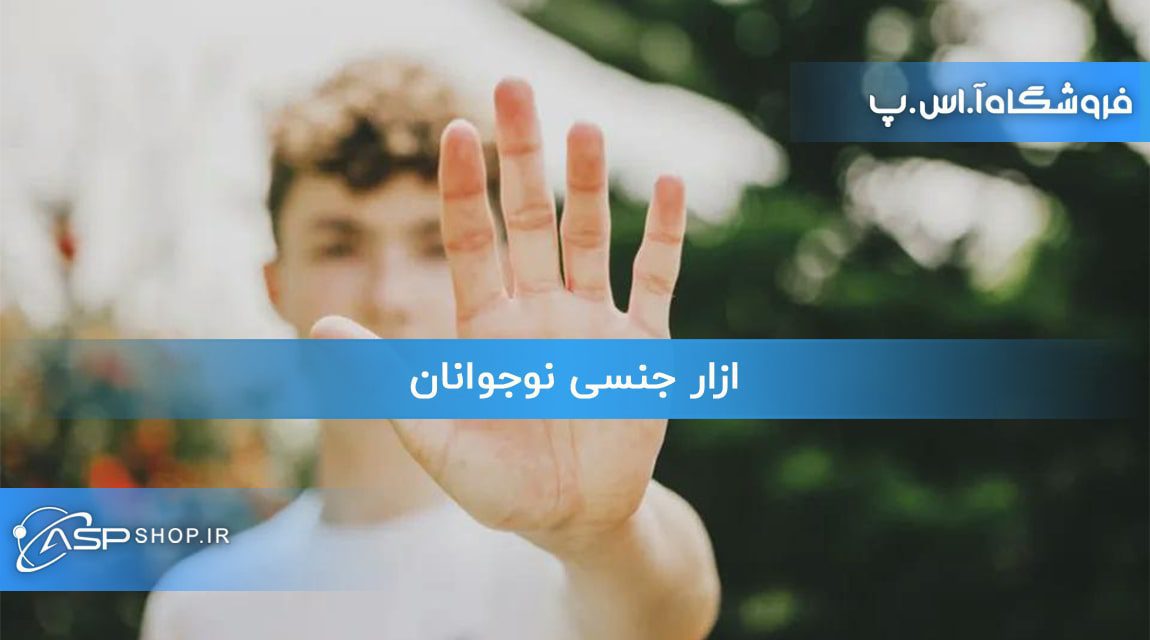 ازار جنسی نوجوانان