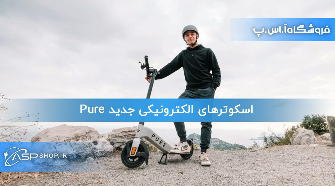 اسکوترهای الکترونیکی جدید Pure