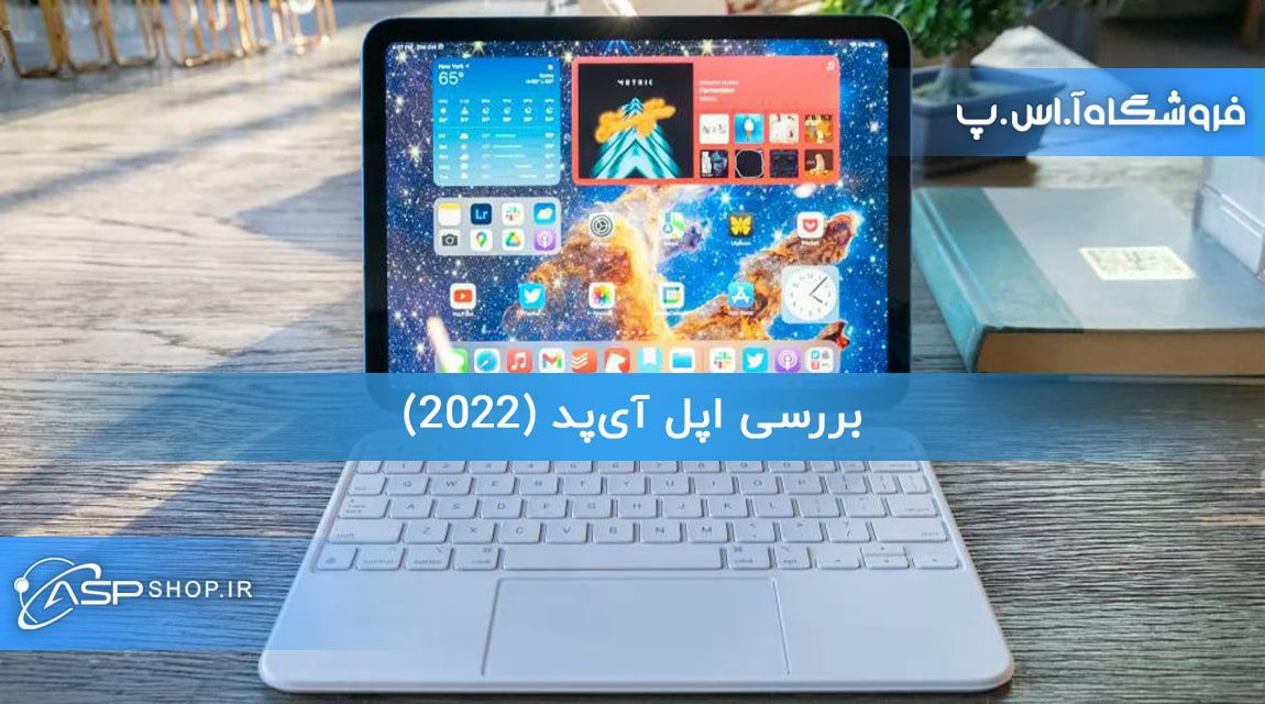 بررسی اپل آی‌پد (2022)