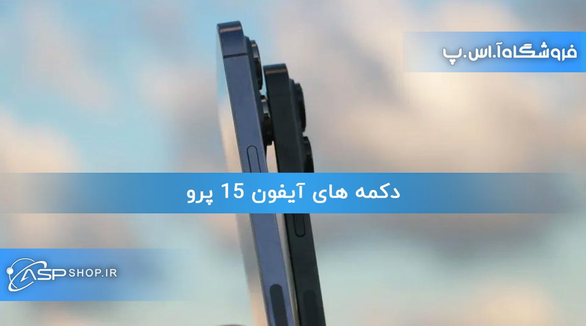 دکمه های آیفون 15 پرو