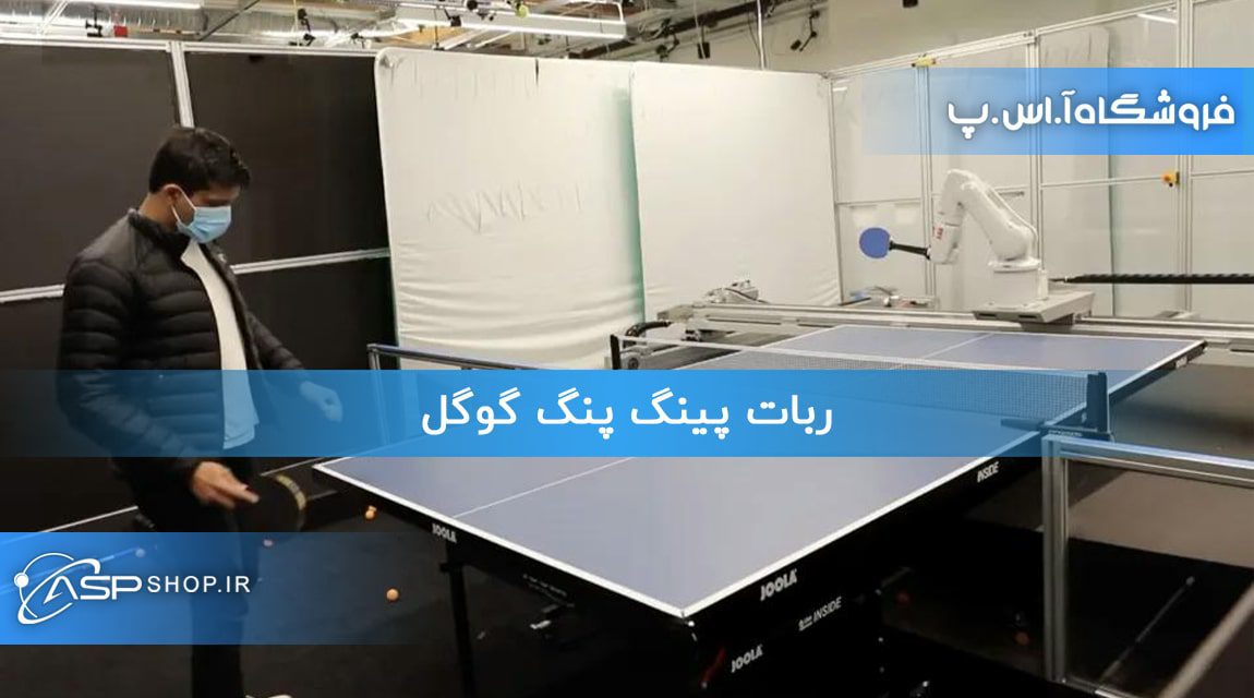 ربات پینگ پنگ گوگل