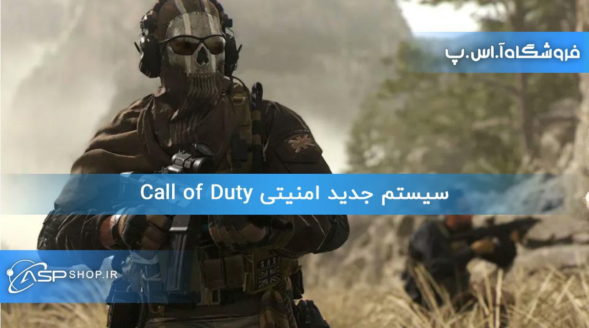سیستم جدید امنیتی Call of Duty