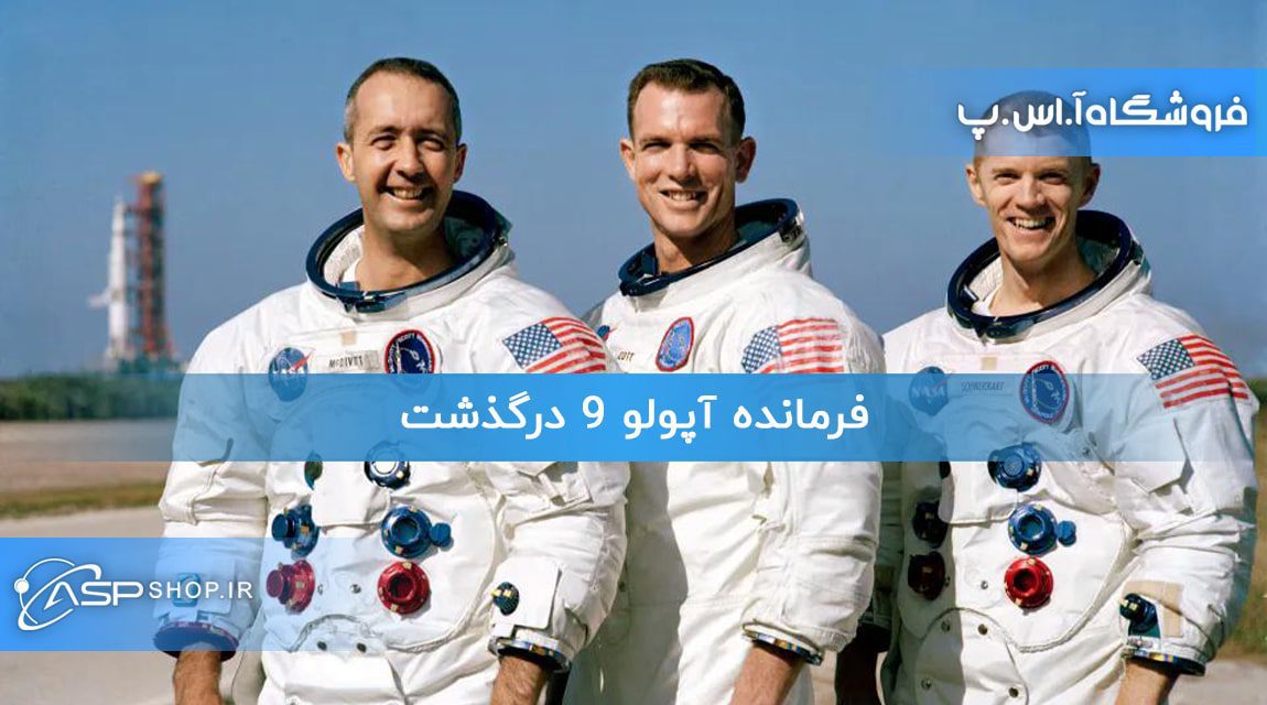 فرمانده آپولو 9 درگذشت