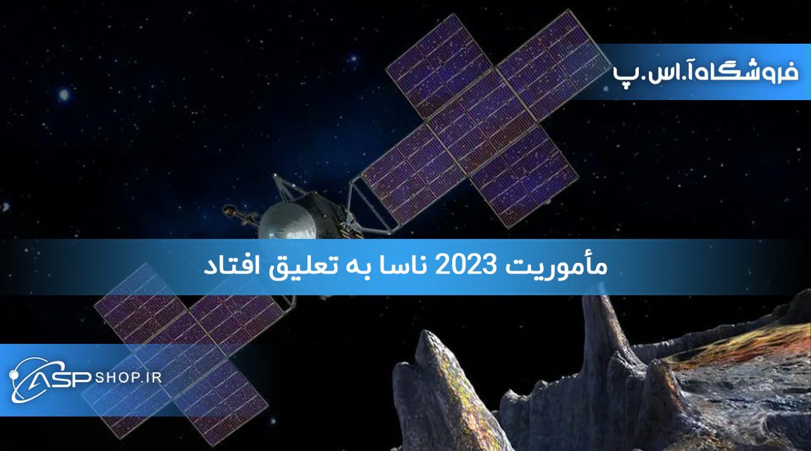 مأموریت 2023 ناسا به تعلیق افتاد