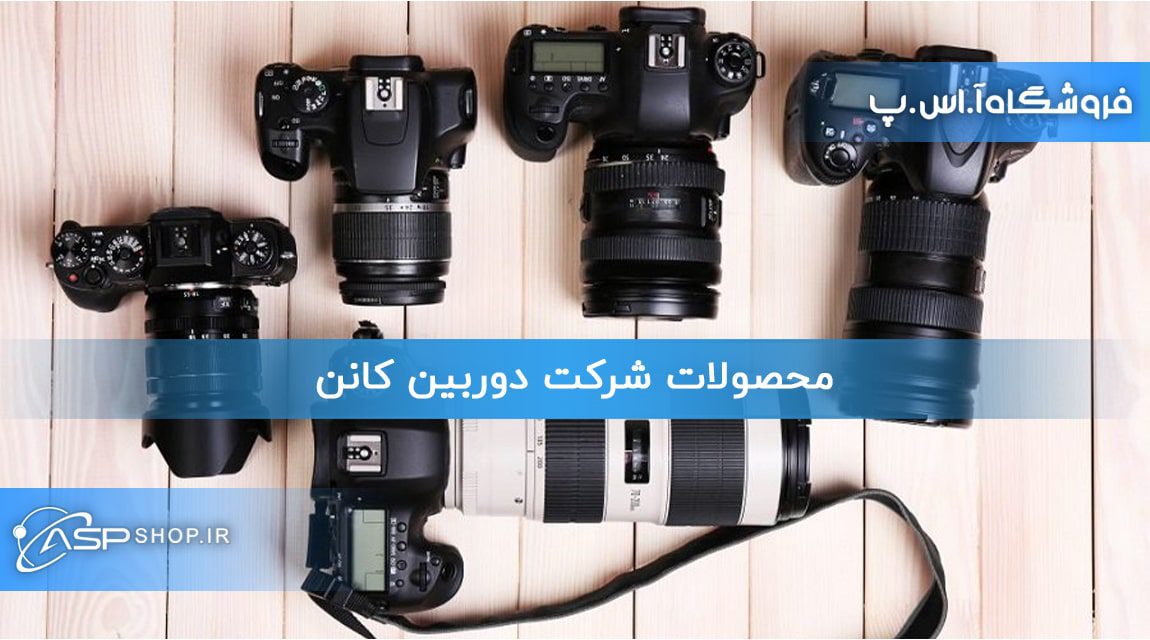 محصولات شرکت دوربین کانن