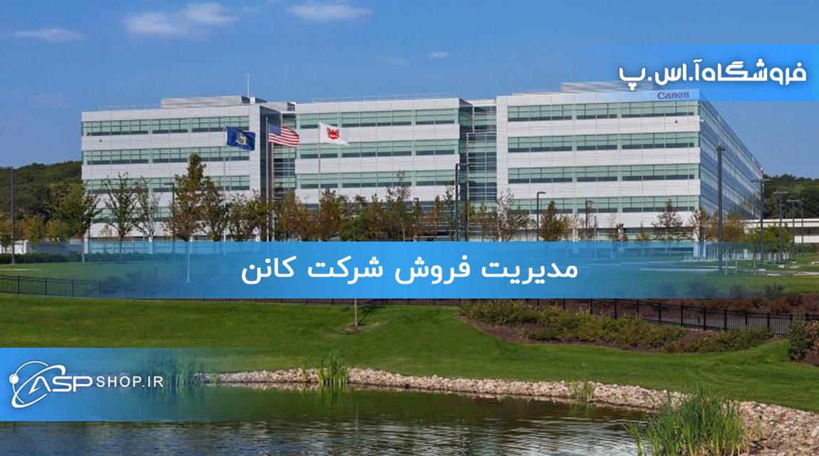 مدیریت فروش شرکت کانن